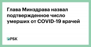 Глава Минздрава назвал подтвержденное число умерших от COVID-19 врачей